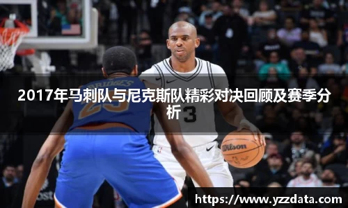 2017年马刺队与尼克斯队精彩对决回顾及赛季分析