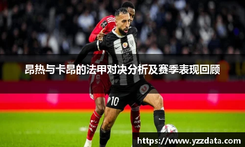 昂热与卡昂的法甲对决分析及赛季表现回顾