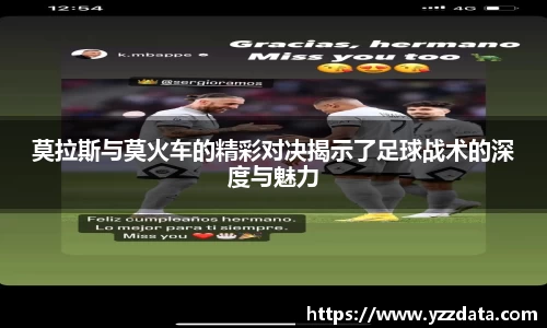 莫拉斯与莫火车的精彩对决揭示了足球战术的深度与魅力
