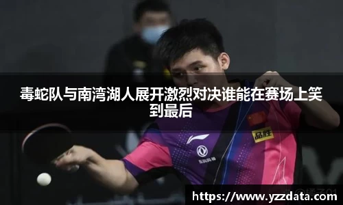 毒蛇队与南湾湖人展开激烈对决谁能在赛场上笑到最后
