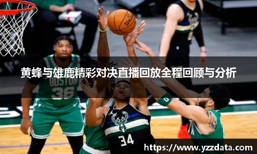 黄蜂与雄鹿精彩对决直播回放全程回顾与分析