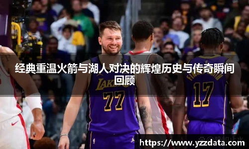 经典重温火箭与湖人对决的辉煌历史与传奇瞬间回顾