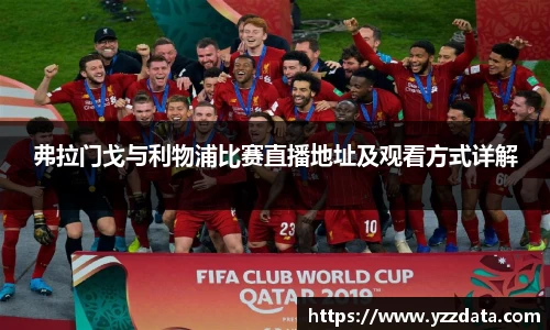 弗拉门戈与利物浦比赛直播地址及观看方式详解