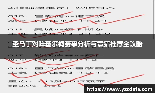 圣马丁对阵基尔梅赛事分析与竞猜推荐全攻略