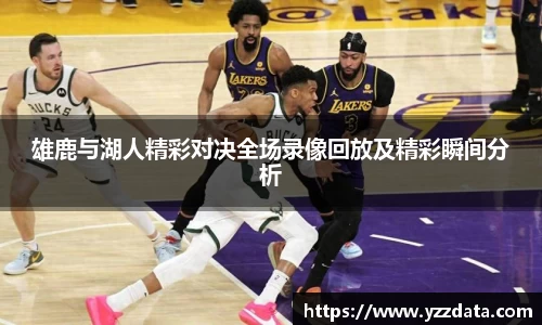 雄鹿与湖人精彩对决全场录像回放及精彩瞬间分析