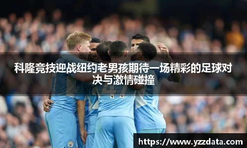 科隆竞技迎战纽约老男孩期待一场精彩的足球对决与激情碰撞