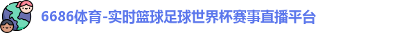 6686体育